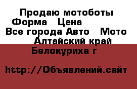 Продаю мотоботы Форма › Цена ­ 10 000 - Все города Авто » Мото   . Алтайский край,Белокуриха г.